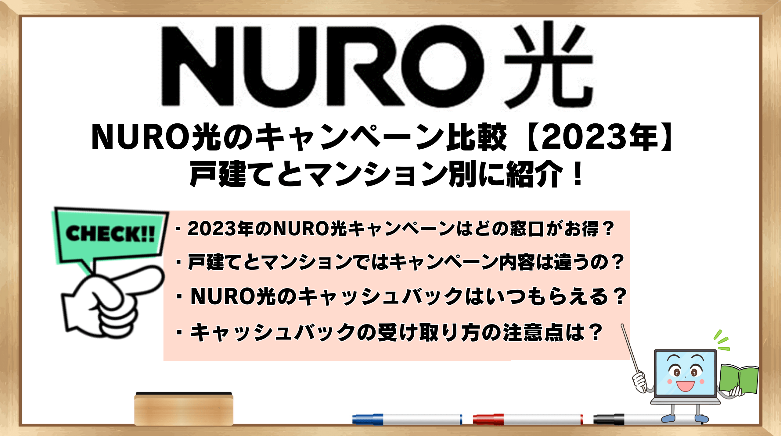 NURO光のキャンペーン比較！月額980円はお得？過去のキャンペーンも
